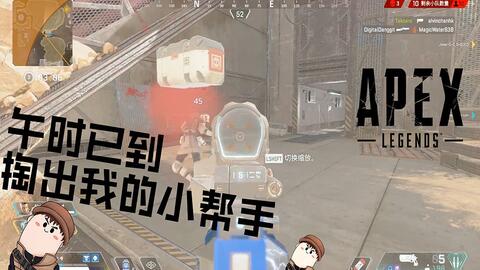 午时已到 掏出我的小帮手 白给十七的apex英雄日常 1 超能街机