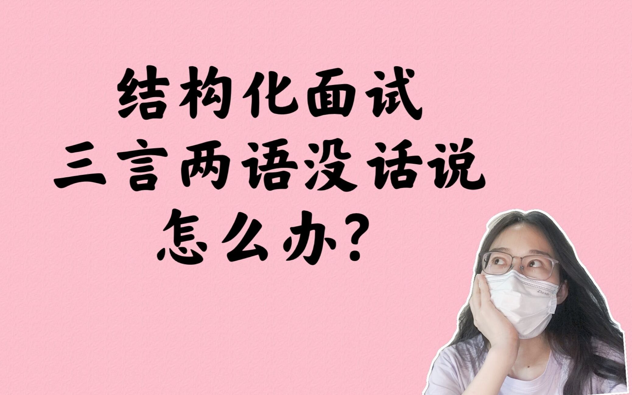 [图]【公考面试】结构化面试三言两语结束，没话说怎么办？别担心，没积累也能答题！