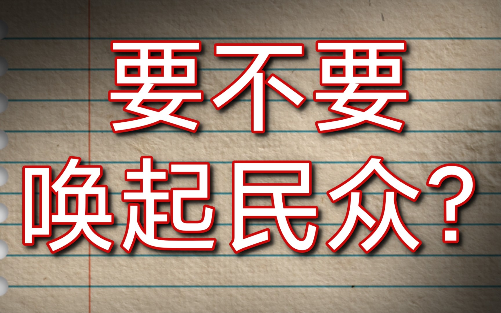 [图]湖南农民运动考察报告，你真的读懂了吗？