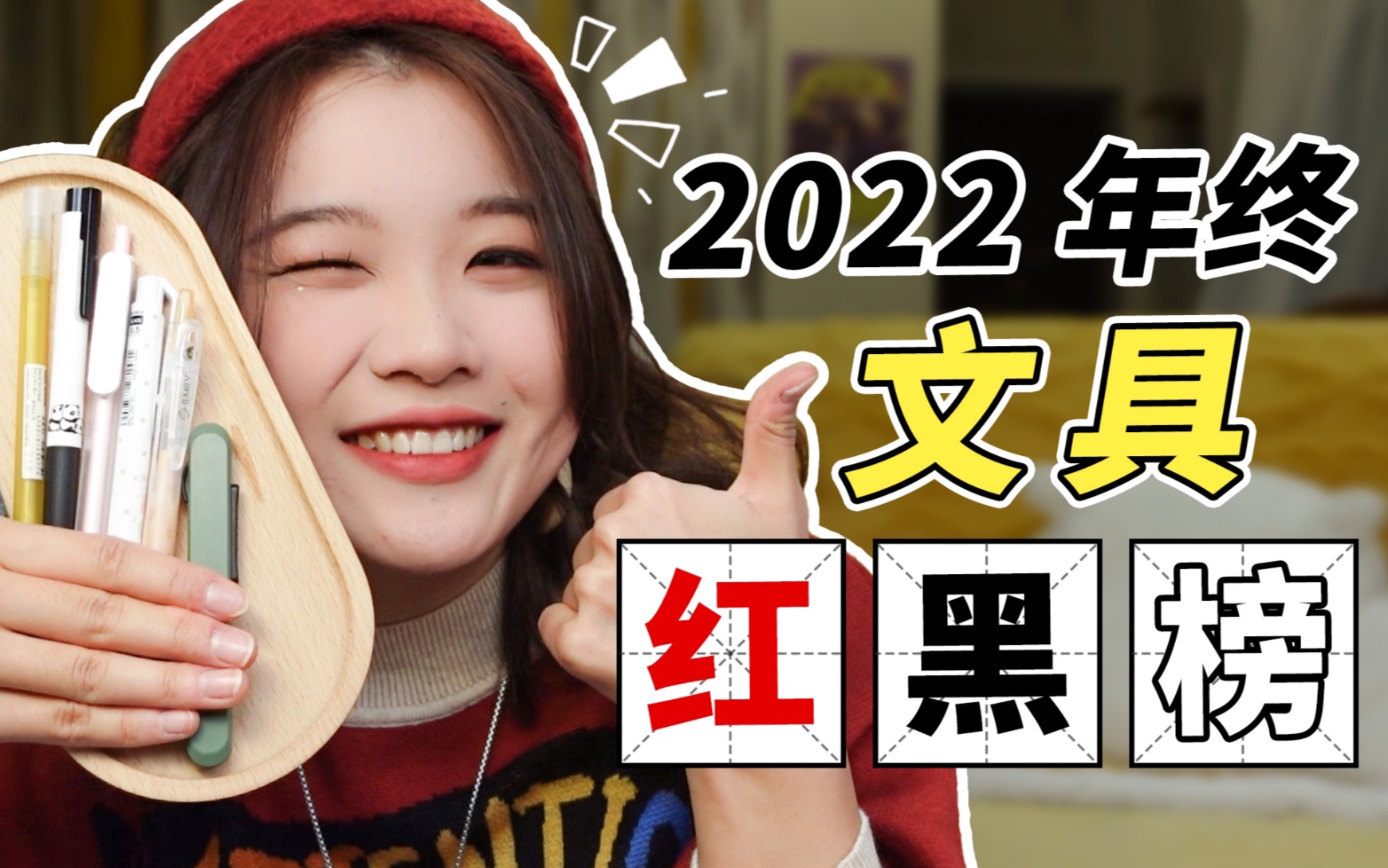 岷|2022最爱文具?最鸡肋设计!年终红黑榜哔哩哔哩bilibili