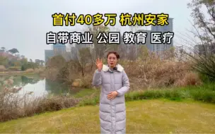 Download Video: 首付40万杭州安家！品牌开发商，配套非常完善，商业公园教育医疗，而且还是精装修，滨江奥体钱江新城开车半小时就能到达。喜欢吗，可约看有优惠！