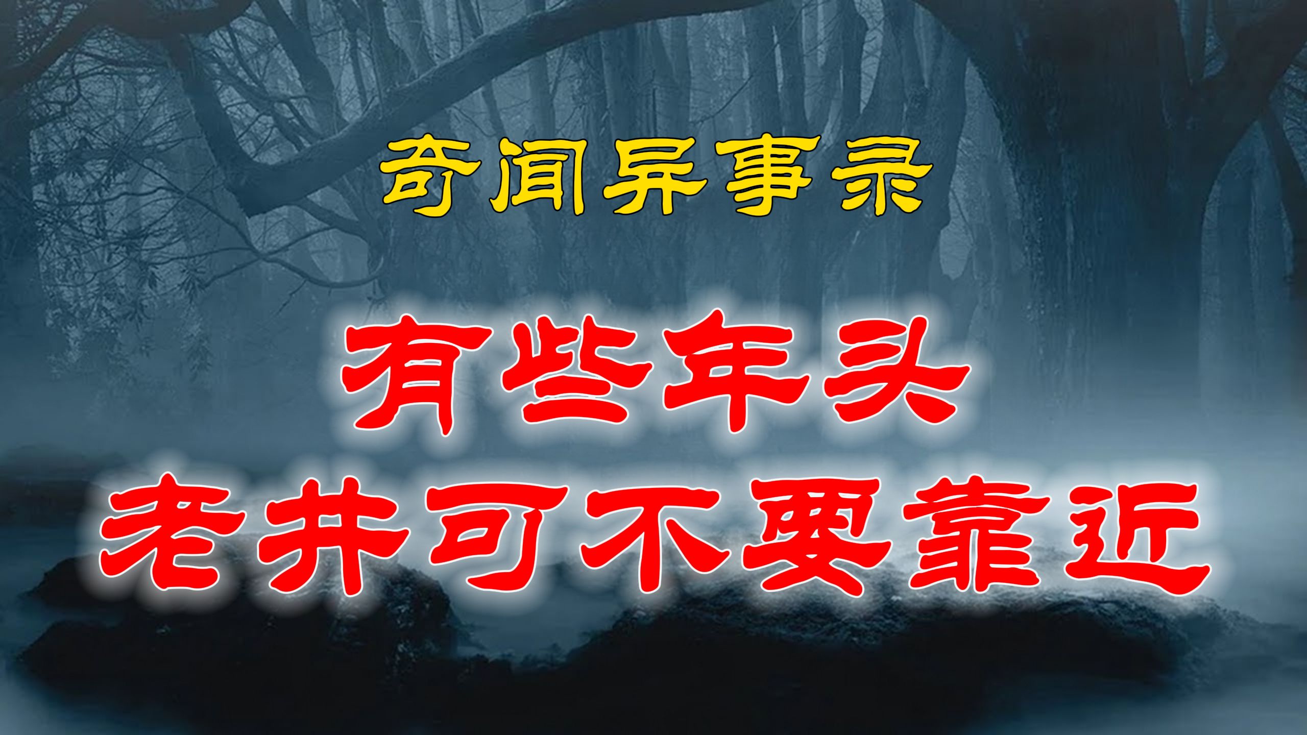 [图]民间灵异故事，有些有年头的老井可不要靠近，真的会有意外发生的  |  #恐怖故事#亲身经历#助眠#北京#睡前故事#懸疑#電影#