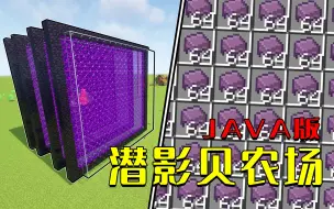 Download Video: JAVA版潜影贝农场，不肝但费事，送给有需要的你