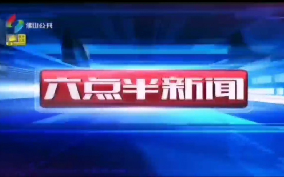 佛山电视台综合频道、公共频道、影视频道播出《六点半新闻》过程 2020.4.18哔哩哔哩bilibili