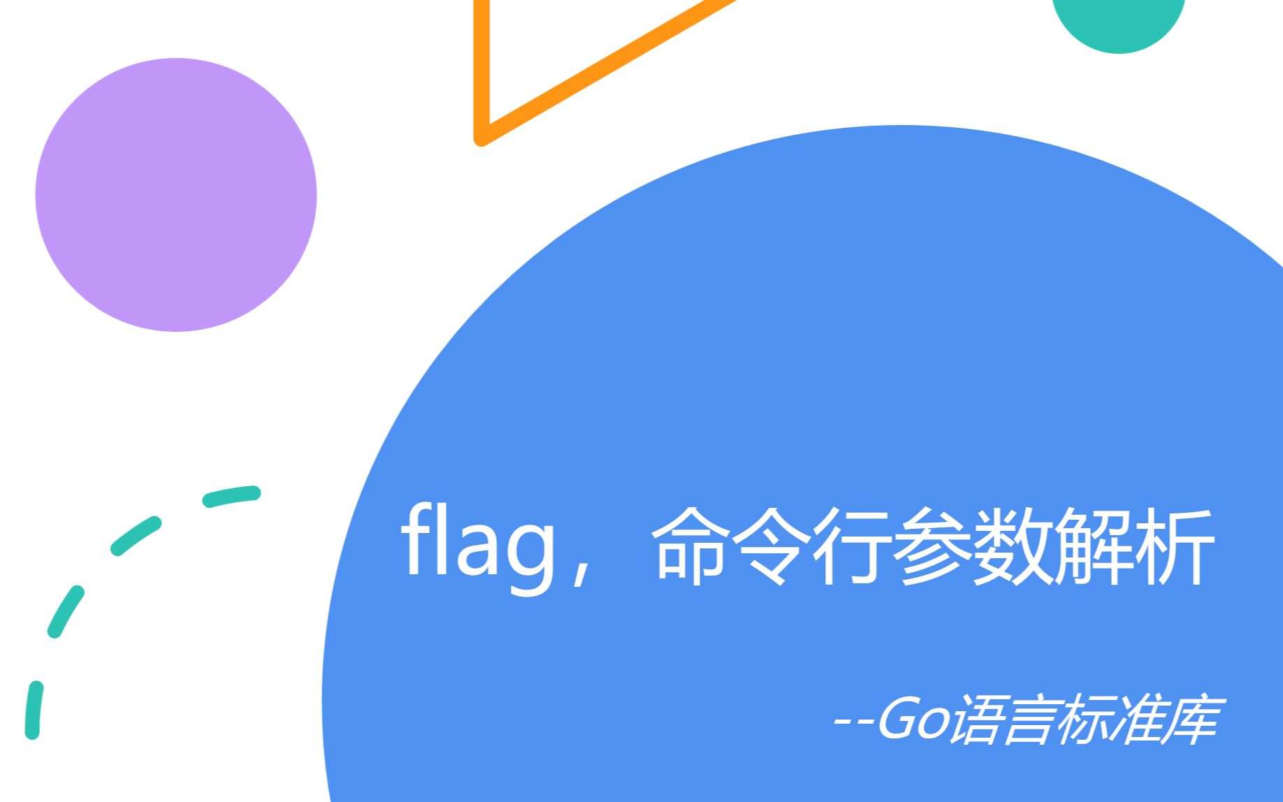 Go语言标准库之flag命令行参数解析哔哩哔哩bilibili