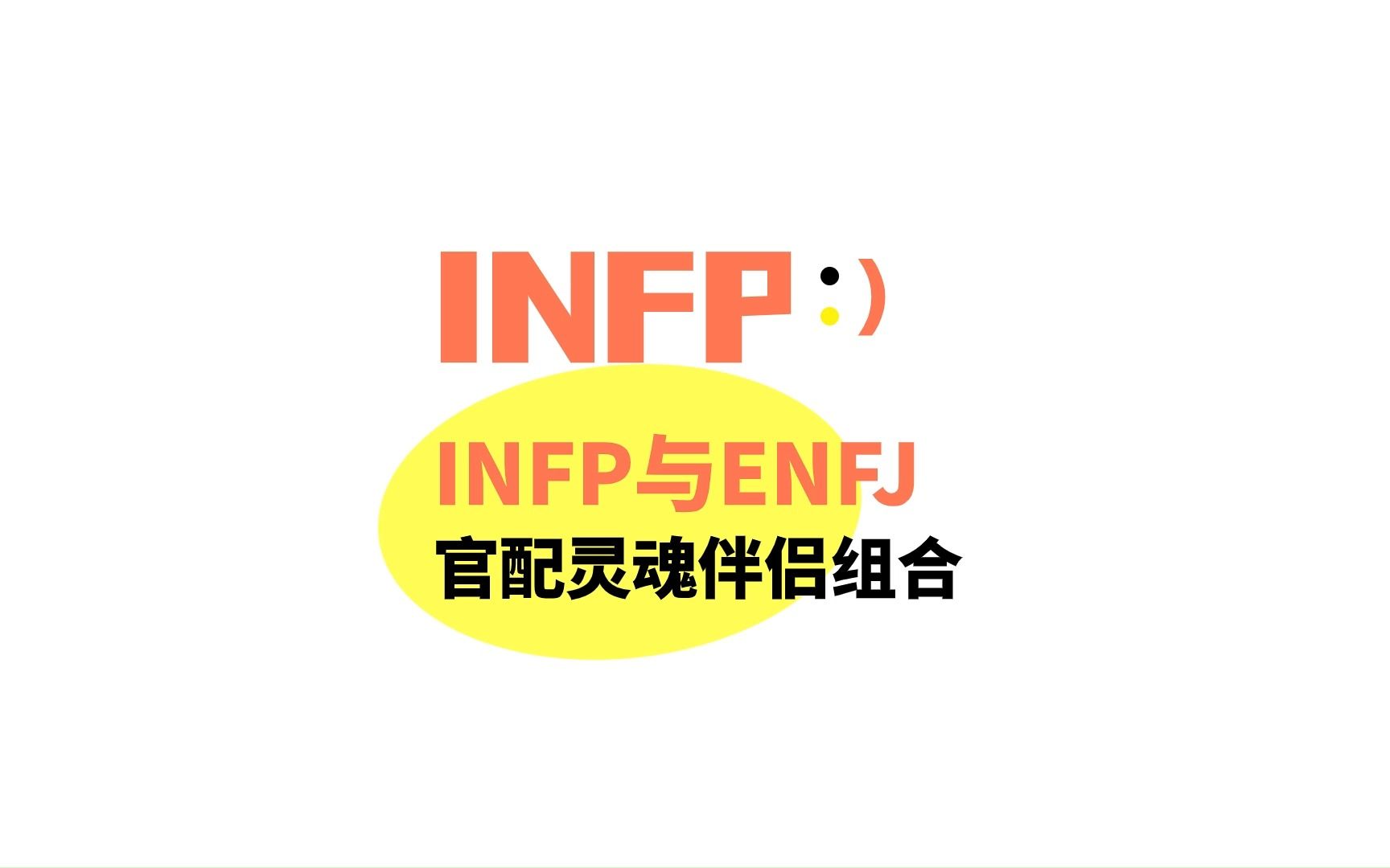 infp与适合的恋人ENFJ是彼此的成长型人格哔哩哔哩bilibili