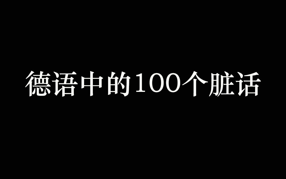 【趣味德语学习】神TM初涉德语,先学骂人,看完教程你也能成为一代键神哔哩哔哩bilibili