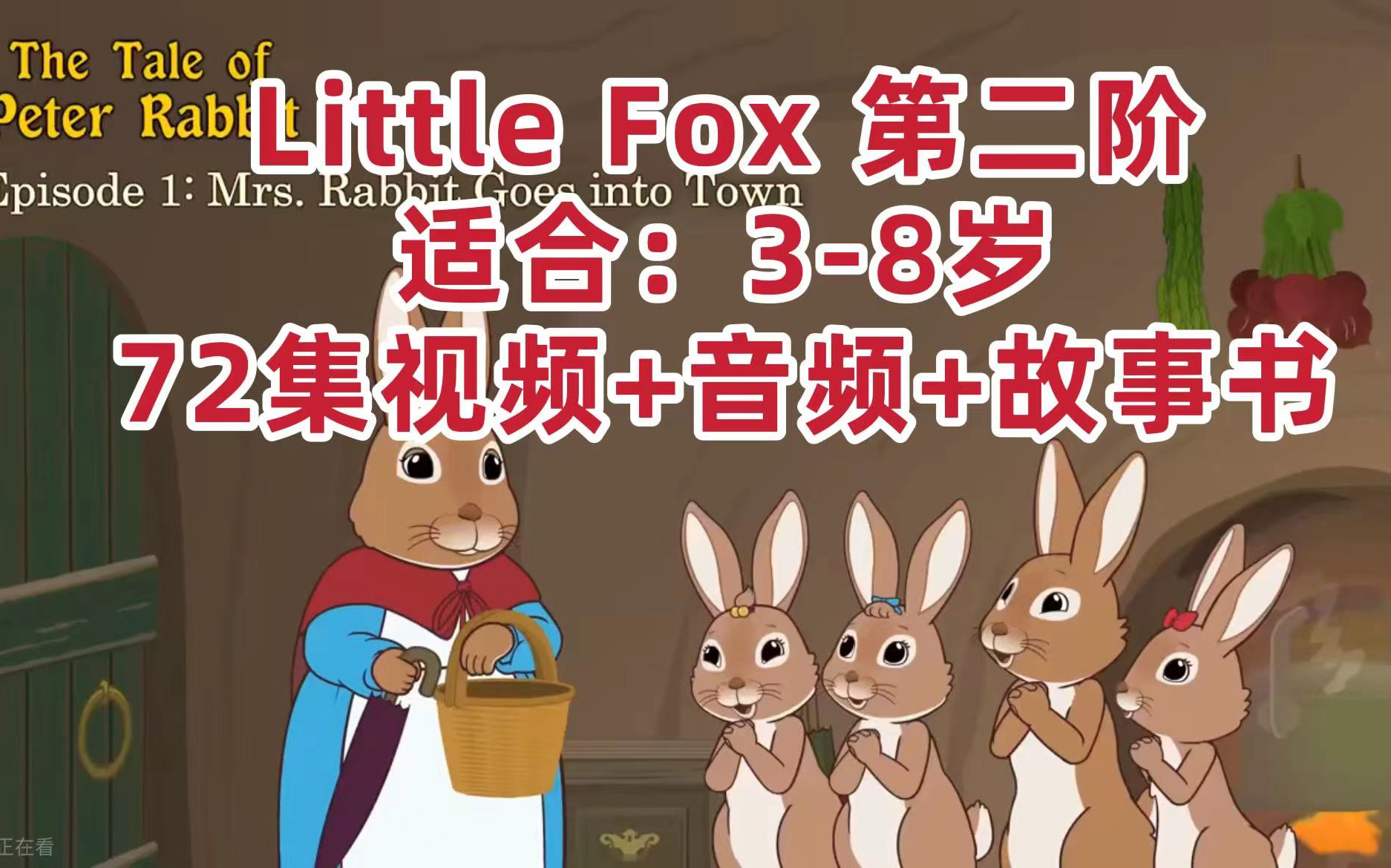 [图]【经典英文童话故事】彼得兔The Tale of Peter Rabbit 英语启蒙动画 little fox 第二阶