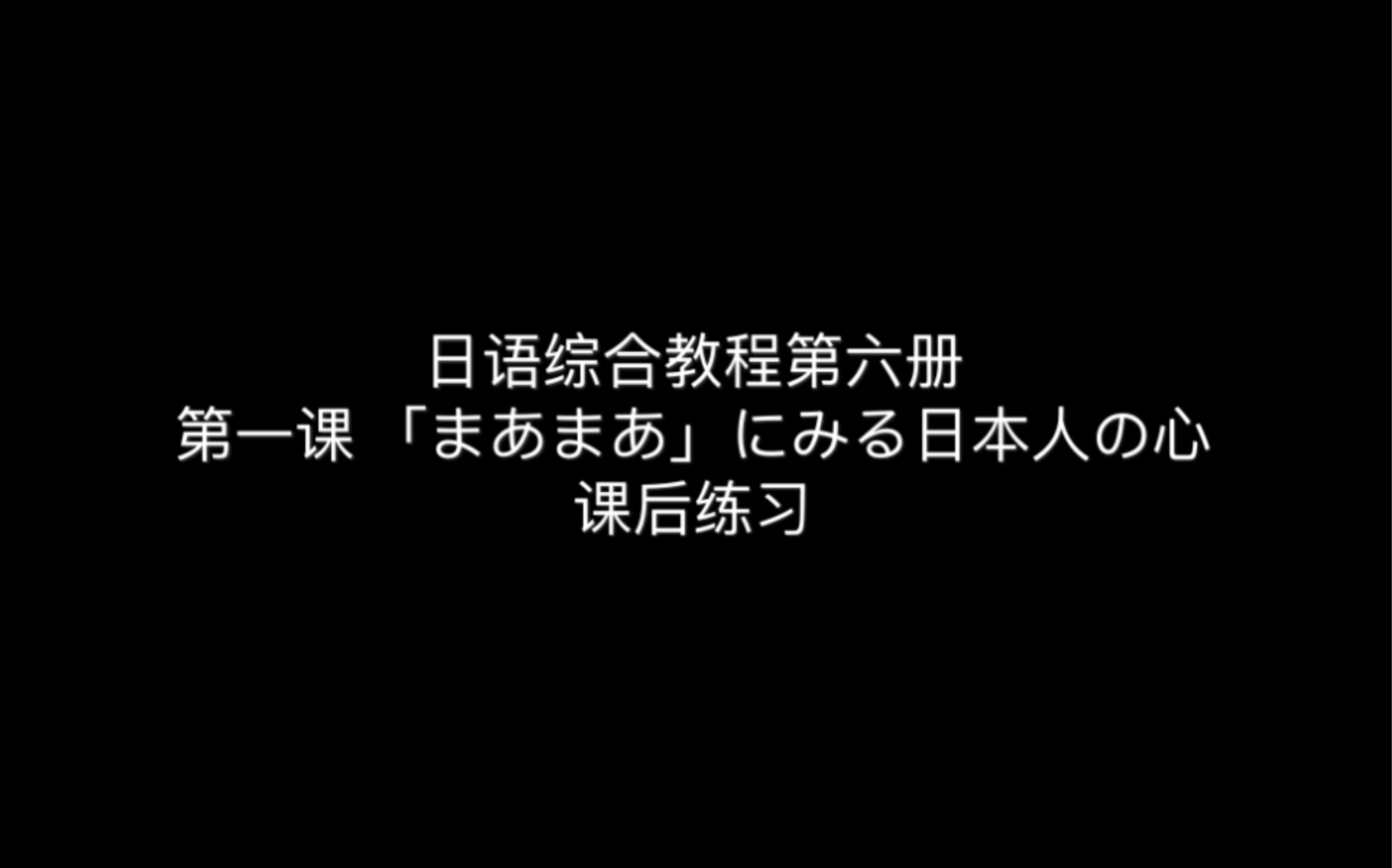 [图]日语综合教程第六册 第一课 「まあまあ」にみる日本人の心 课后练习