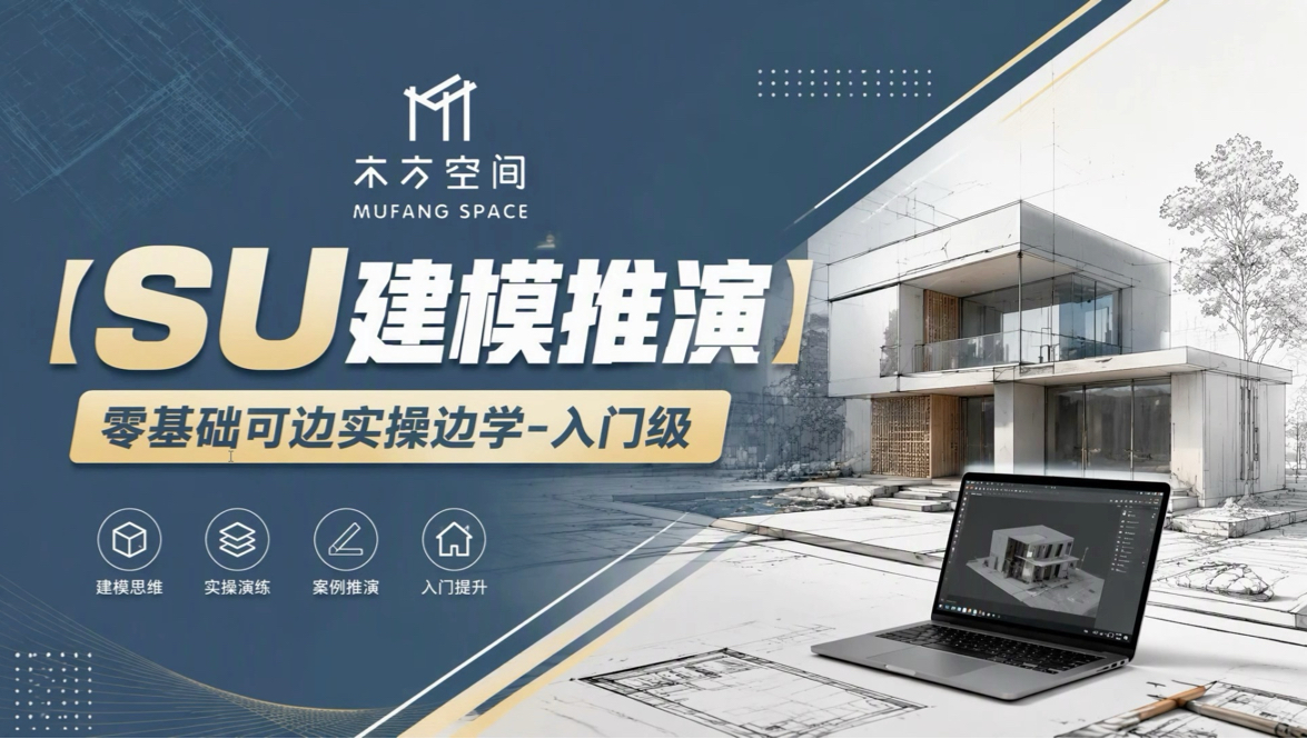 【SU建模推演】零基础可边实操边学-入门级