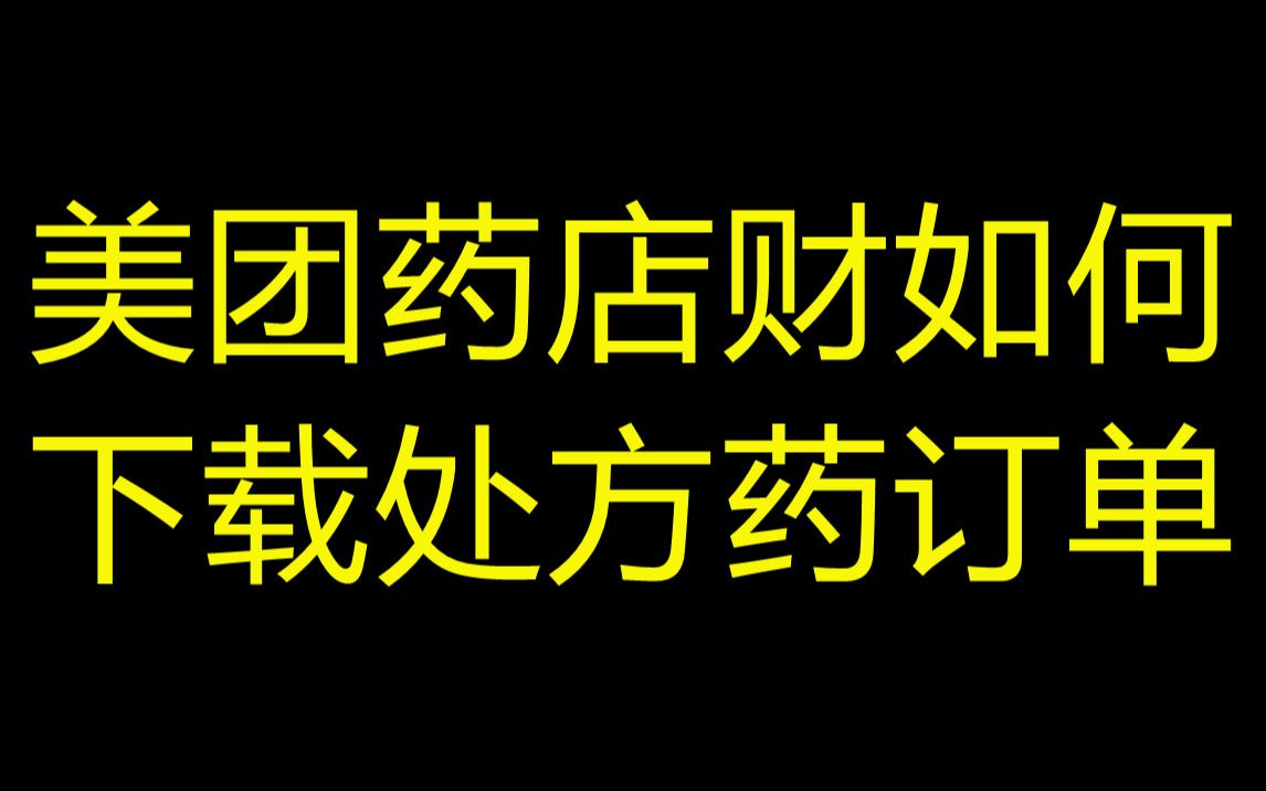 美团药店后台培训 如何下载处方订单(4)哔哩哔哩bilibili