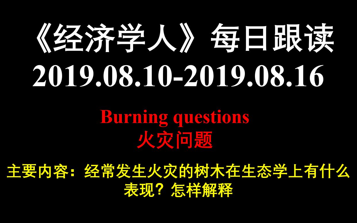 《经济学人》每日跟读 2019.08.102019.08.16 Burning questions 火灾问题哔哩哔哩bilibili