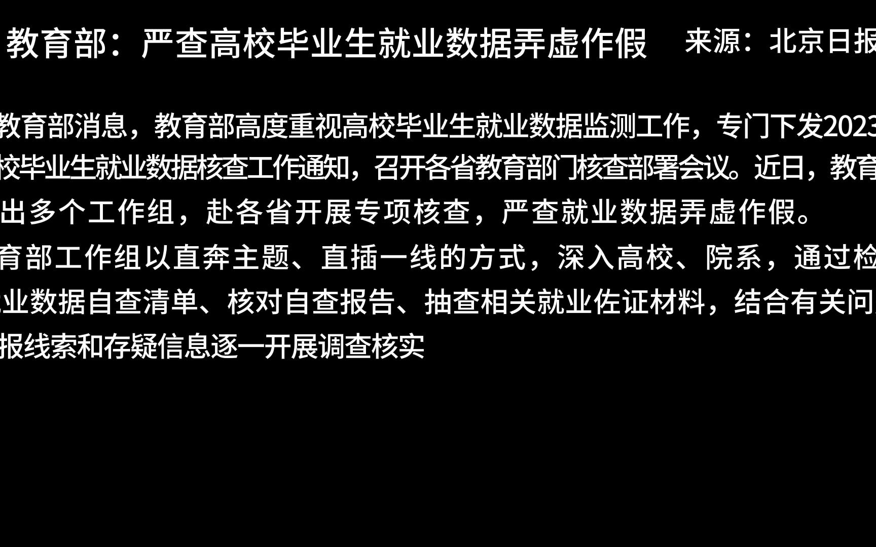 教育部:严查高校毕业生就业数据弄虚作假哔哩哔哩bilibili