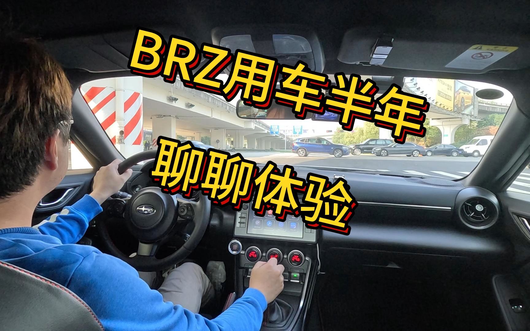 BRZ用车半年 聊聊体验哔哩哔哩bilibili