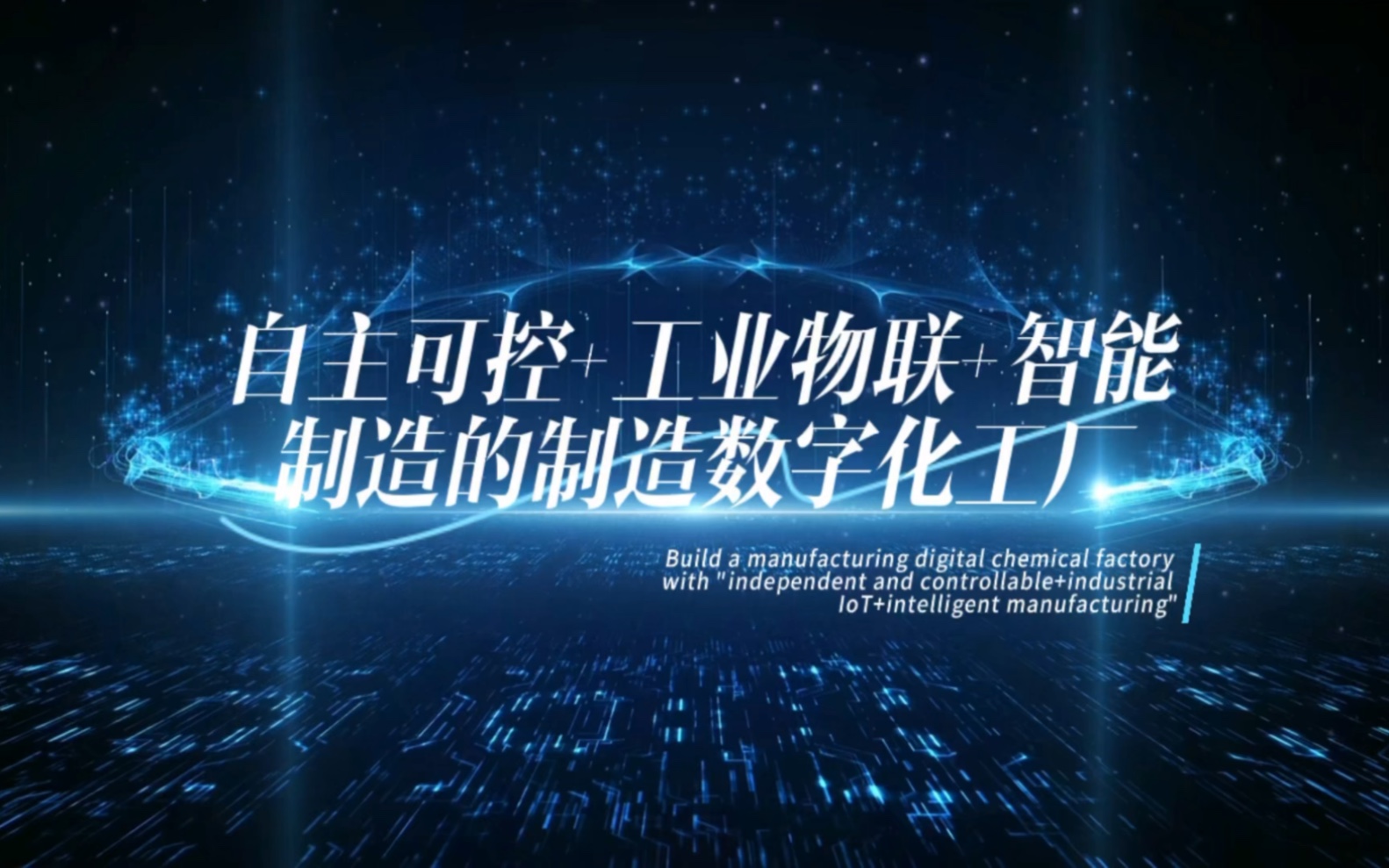 智造时代"自主可控 工业物联 智能制造"数字化工厂