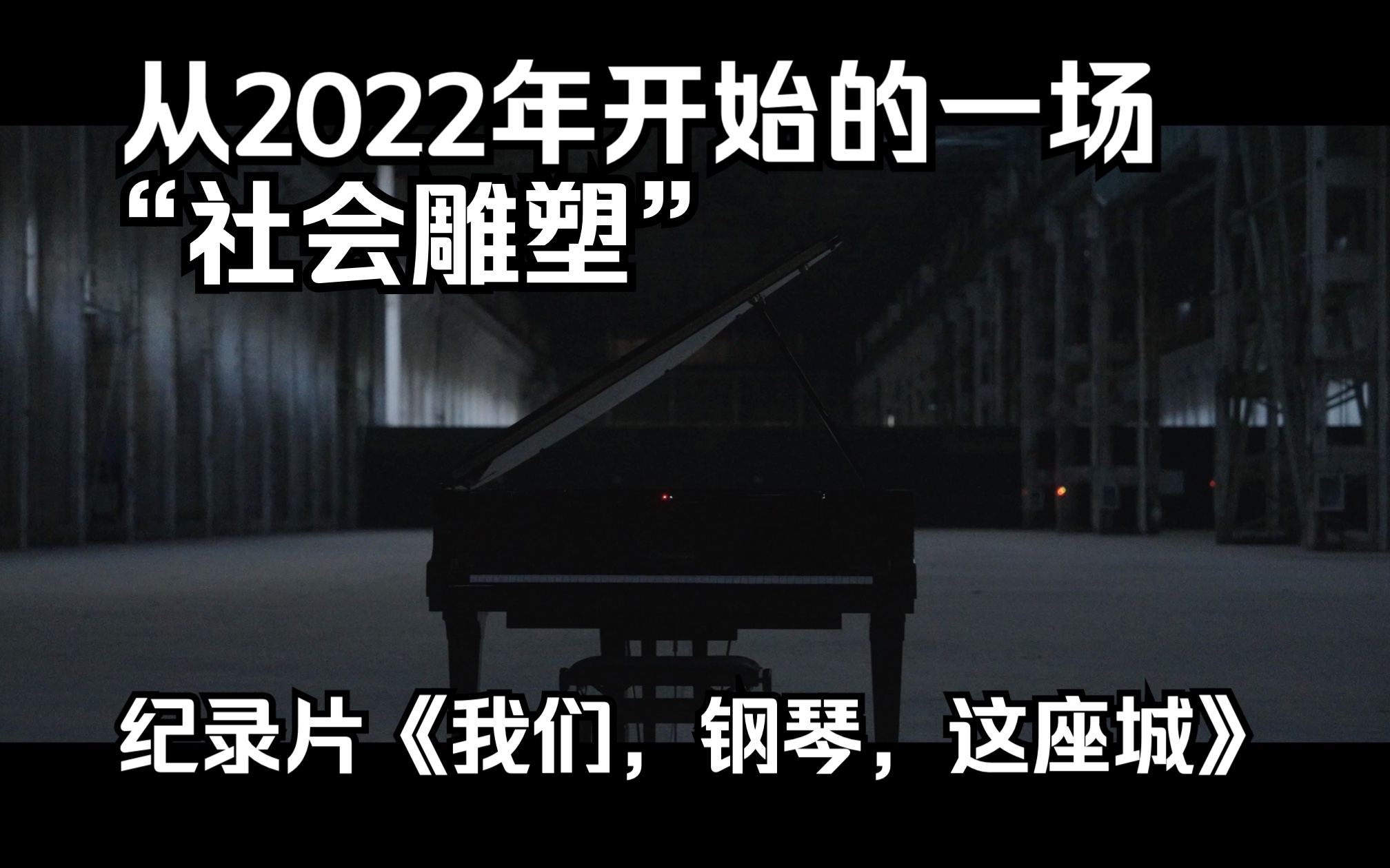 一场钢琴与武汉的社会雕塑《我们,钢琴,这座城》哔哩哔哩bilibili