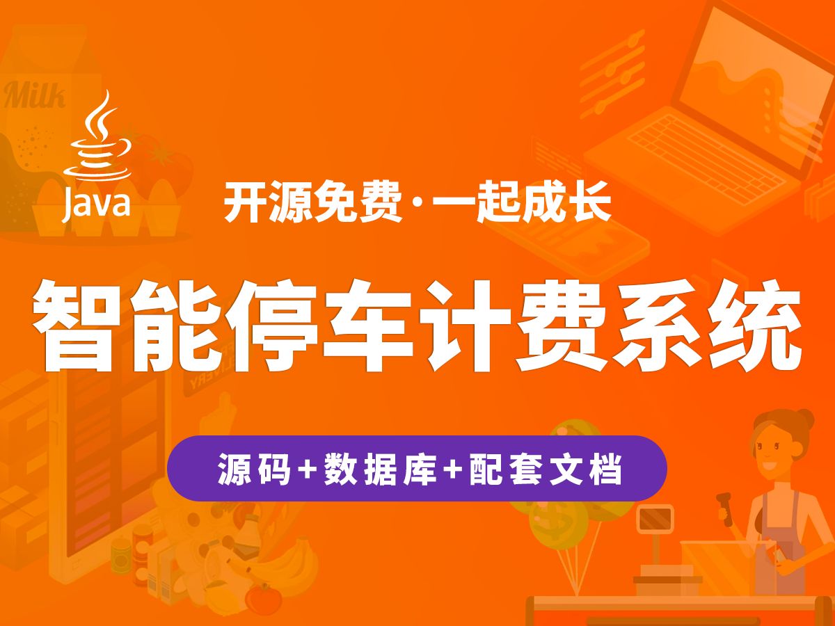 【开源】智能停车计费系统 JAVA+Vue.js+SpringBoot哔哩哔哩bilibili