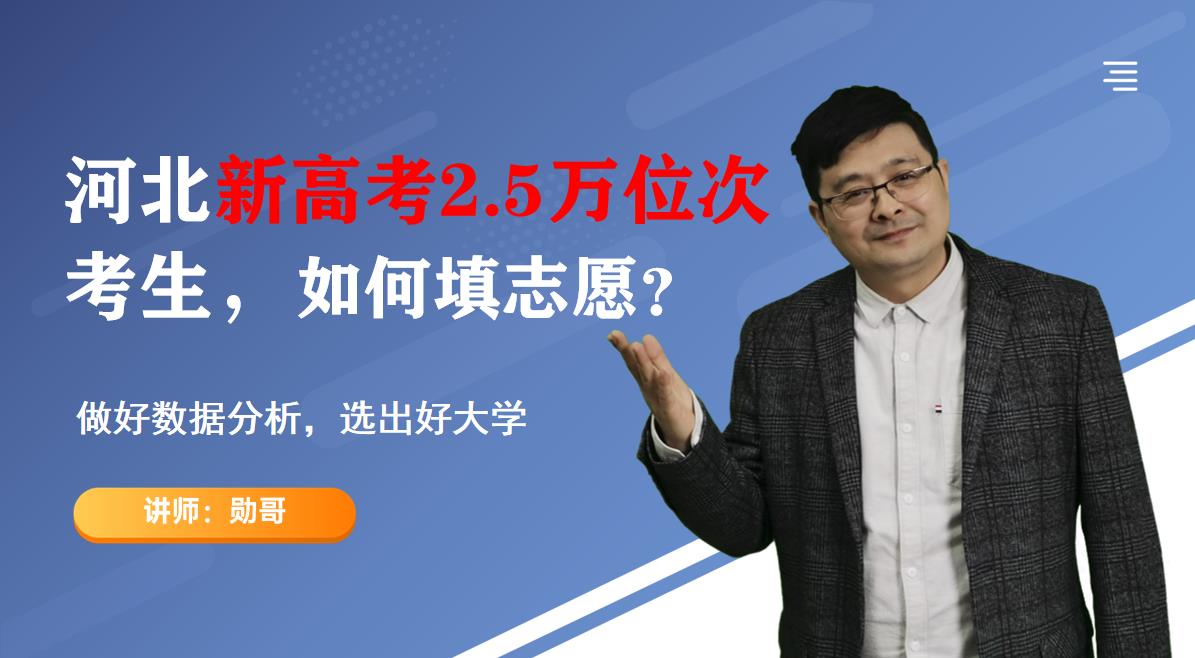 河北新高考2.5万名考生,如何填志愿?做好数据分析,选出好大学哔哩哔哩bilibili