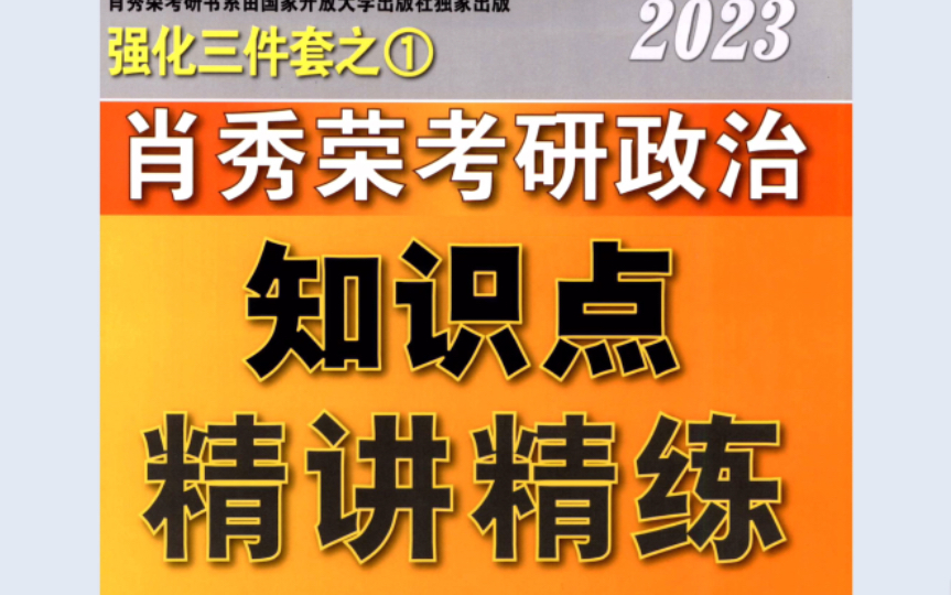 [图]23版精讲精练马原1-3章题目（政治85分考生的分析思路）