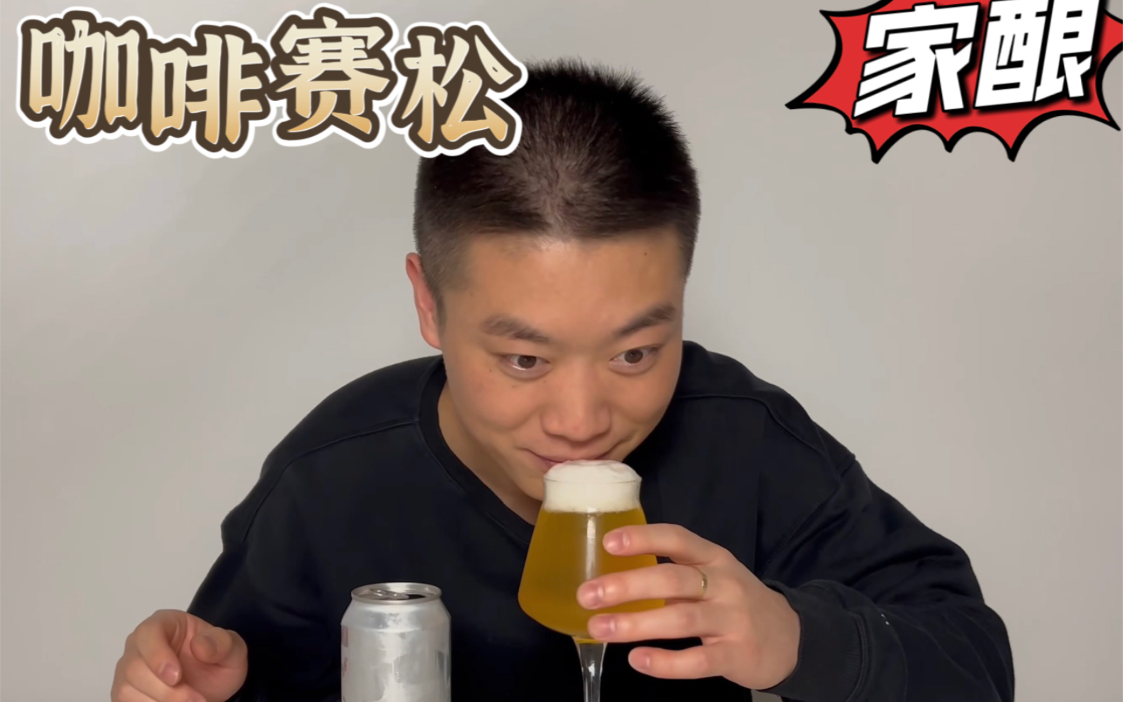 我要美酒+咖啡!家酿 咖啡赛松 酿造记录大揭秘!哔哩哔哩bilibili