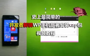 Download Video: 史上最简单的开发者解锁WP手机部署安装xap包视频教程