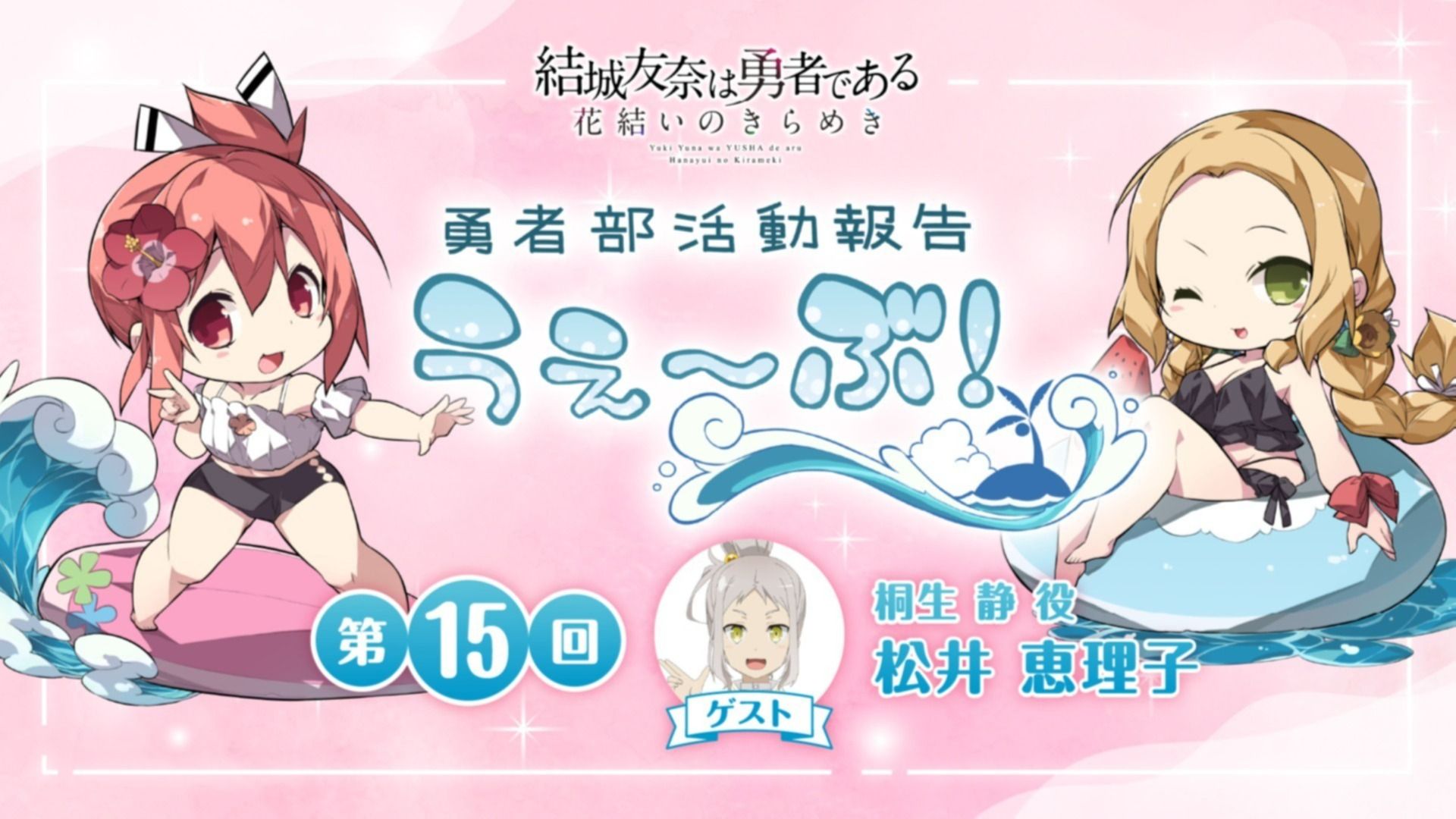 『結城友奈は勇者である 花結いのきらめき』勇者部活動報告 うぇ～ぶ