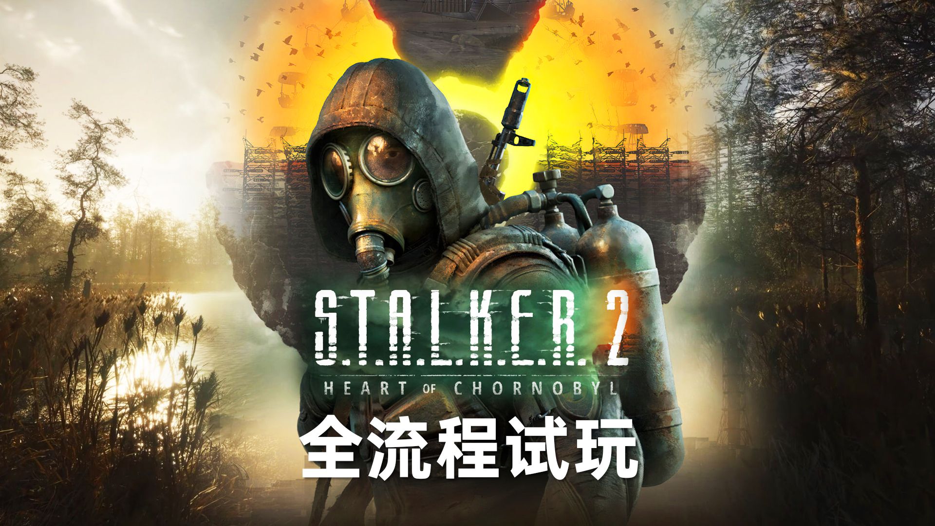 [图]《潜行者2》全剧情流程通关攻略 废土夺金末日生存射击RPG   STALKER 2  等了15年终于来了!