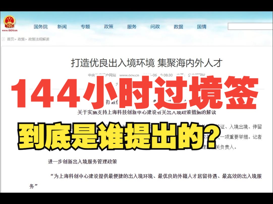 144小时过境签是到底是谁提出的哔哩哔哩bilibili