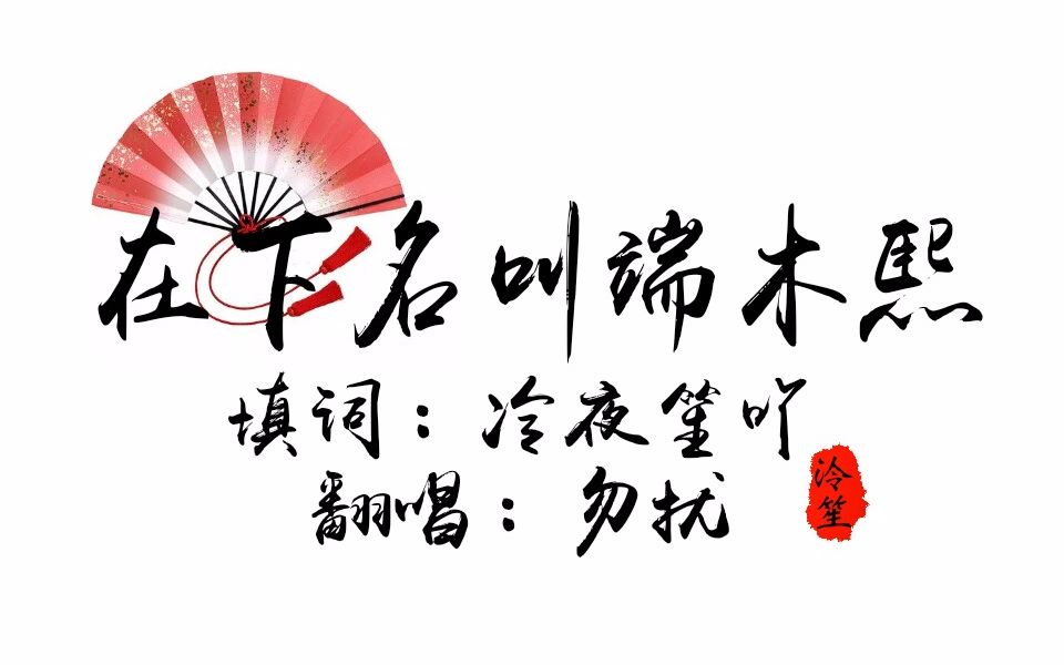 【在下名叫端木熙】渣后期,慎入!_哔哩哔哩_bilibili