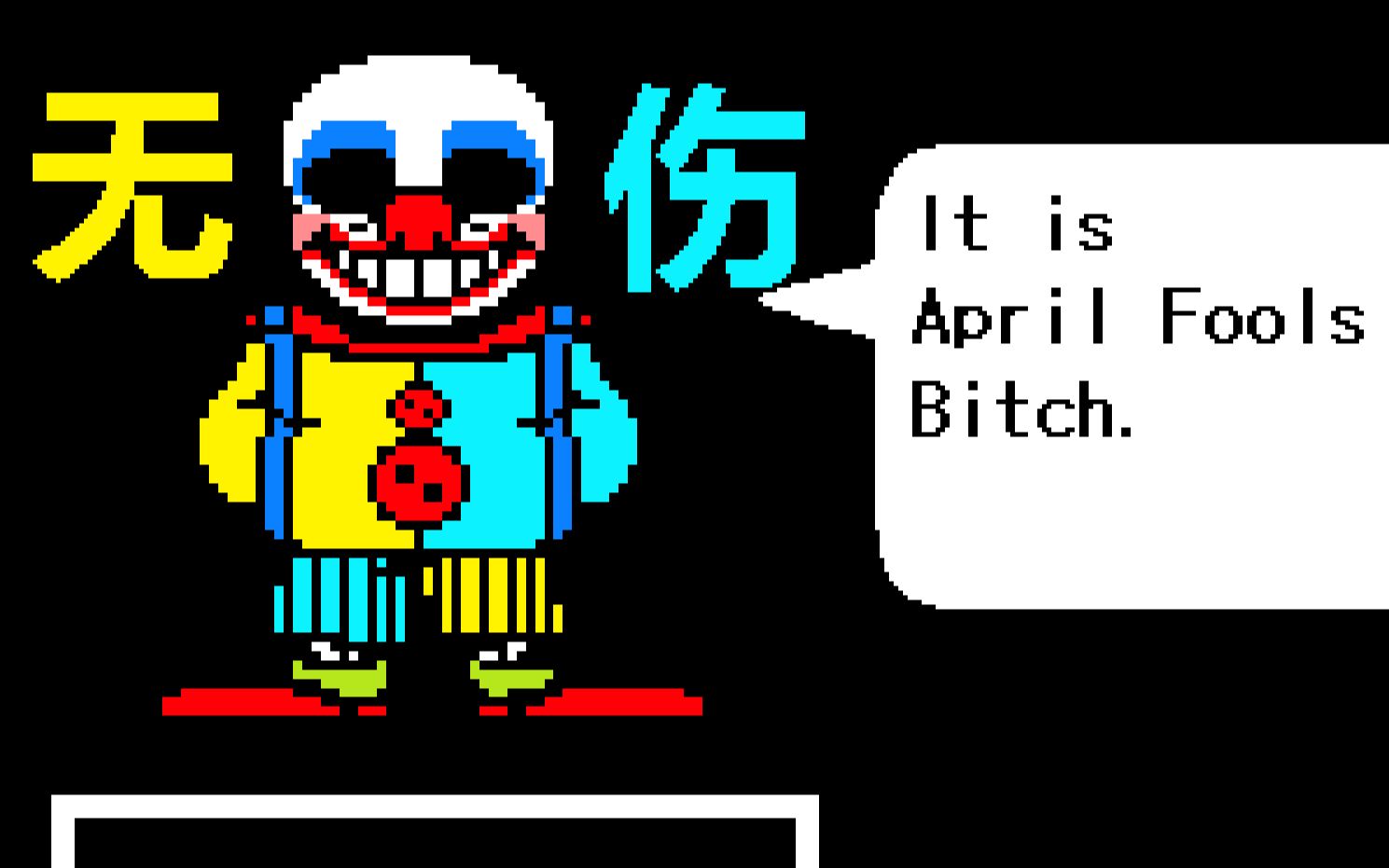 【undertale愚人节游戏】小丑sans无伤!