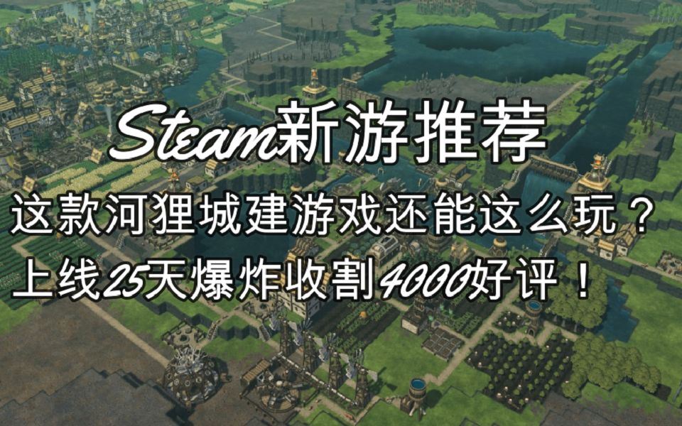 [图]【修水库模拟器】种田+基建 steam上线25天收获4000好评，好评率92%