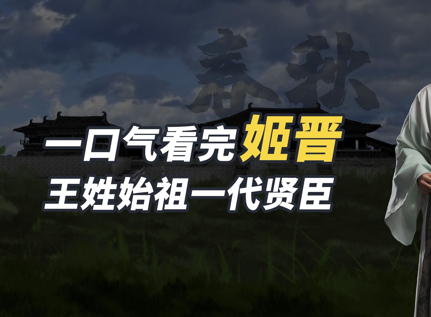 一口气看完姬晋,王姓始祖一代贤臣!哔哩哔哩bilibili