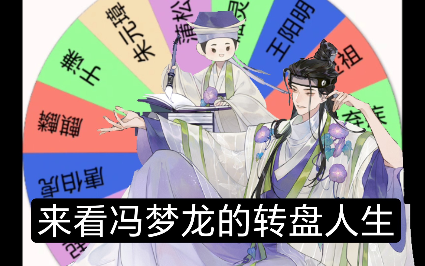 冯梦龙的随机传奇一生【忘川/转盘】哔哩哔哩bilibili