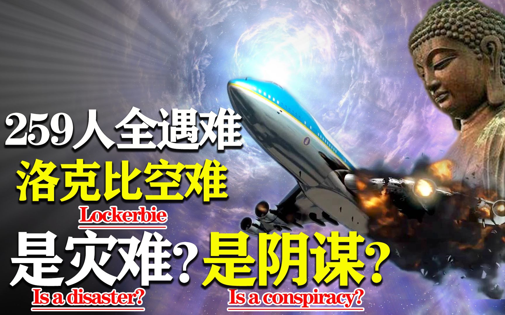 [图]史上“最疑团重重”的空难，259人全部遇难，揭秘洛克比事件始末