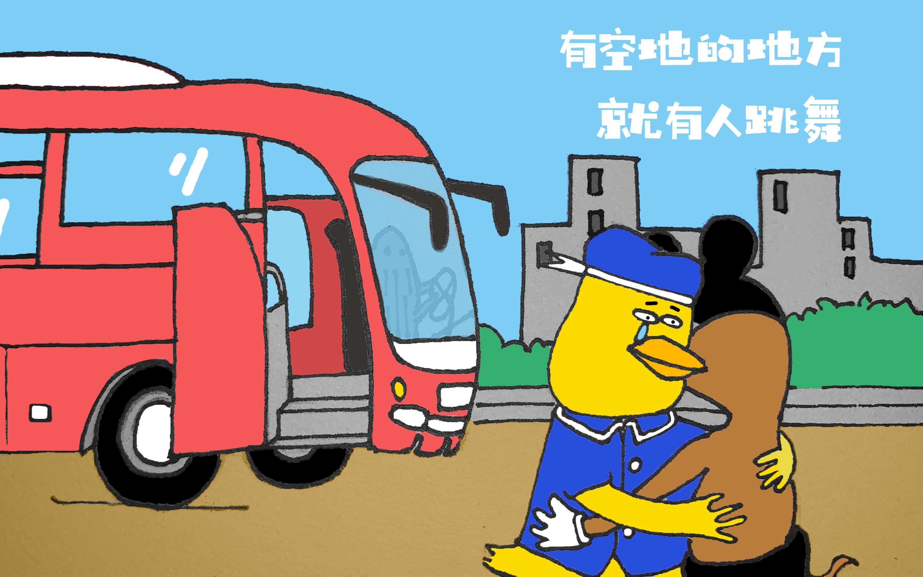 新裤子有空地的地方就有人跳舞新歌二创自制mv咪咪和嘎嘎友情出演