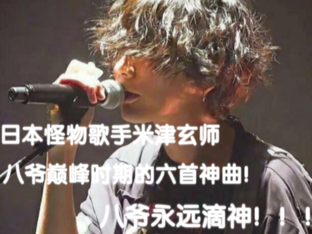 日本神级歌手米津玄师的6首神曲!每一首都特别好听!八爷永远滴神!