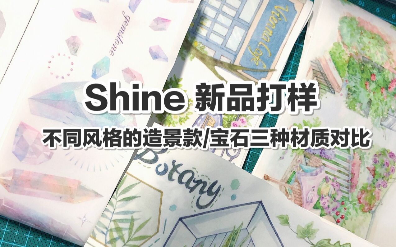 【手帐开箱】shine 新品打样 不同风格的造景款/宝石之国三种材质对比 水晶油墨 @三水为淼哔哩哔哩bilibili