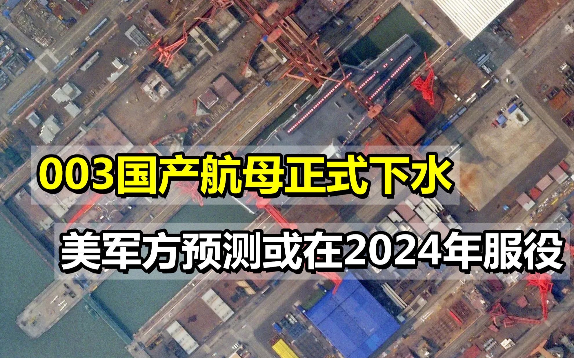 003国产航母正式下水,美国军方公开预测,或在2024年开始服役哔哩哔哩bilibili