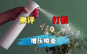 Download Video: 这款增压喷壶真的好用吗？是不是智商税？我们去测评下