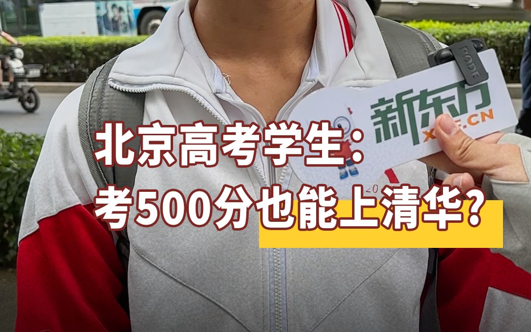 [图]北京考生霸气言论：要么清华要么北大❗️