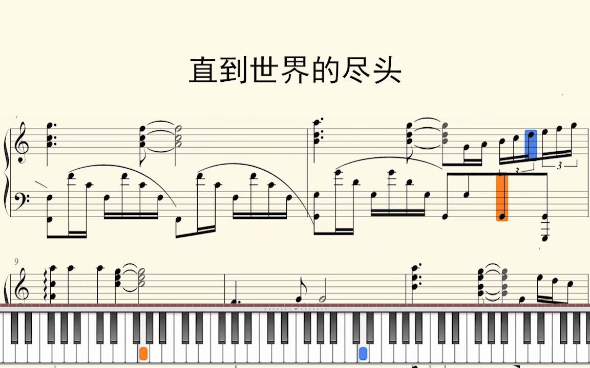 钢琴谱直到世界的尽头