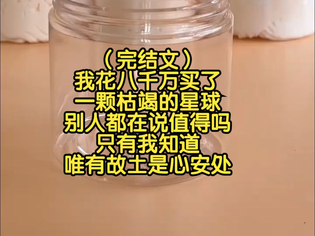 (完结暖文)我花八千万买了一颗枯竭的星球,别人都在说值得吗,只有我知道,唯有故土是心安处,我们回家了哔哩哔哩bilibili