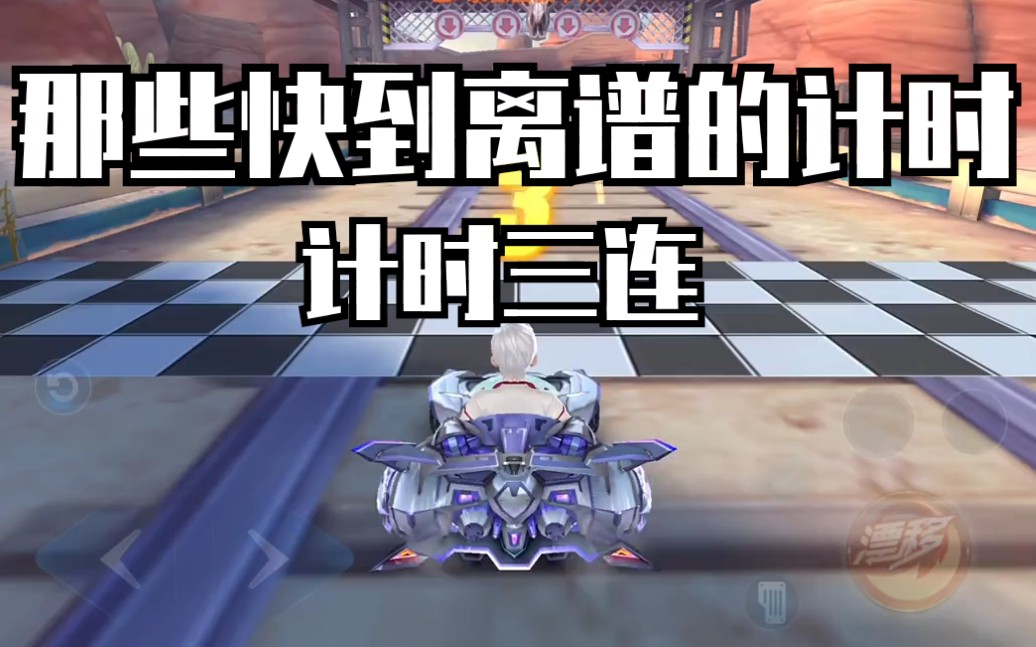 难些快到离谱的计时【qq飞车手游】计时三连_哔哩哔哩 (゜-゜)つロ