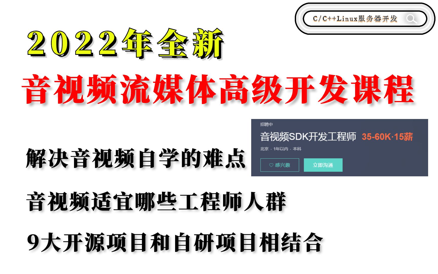 2022年全新音视频流媒体高级开发课程,全新六大阶段助力,让你成为音视频领域的扛把子哔哩哔哩bilibili