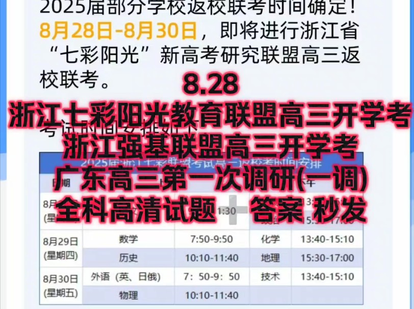 三连免费!8.28浙江七彩阳光教育联盟高三开学考/浙江强基联盟高三开学考/广东高三第一次调研(一调)各科试题已汇总完毕!哔哩哔哩bilibili