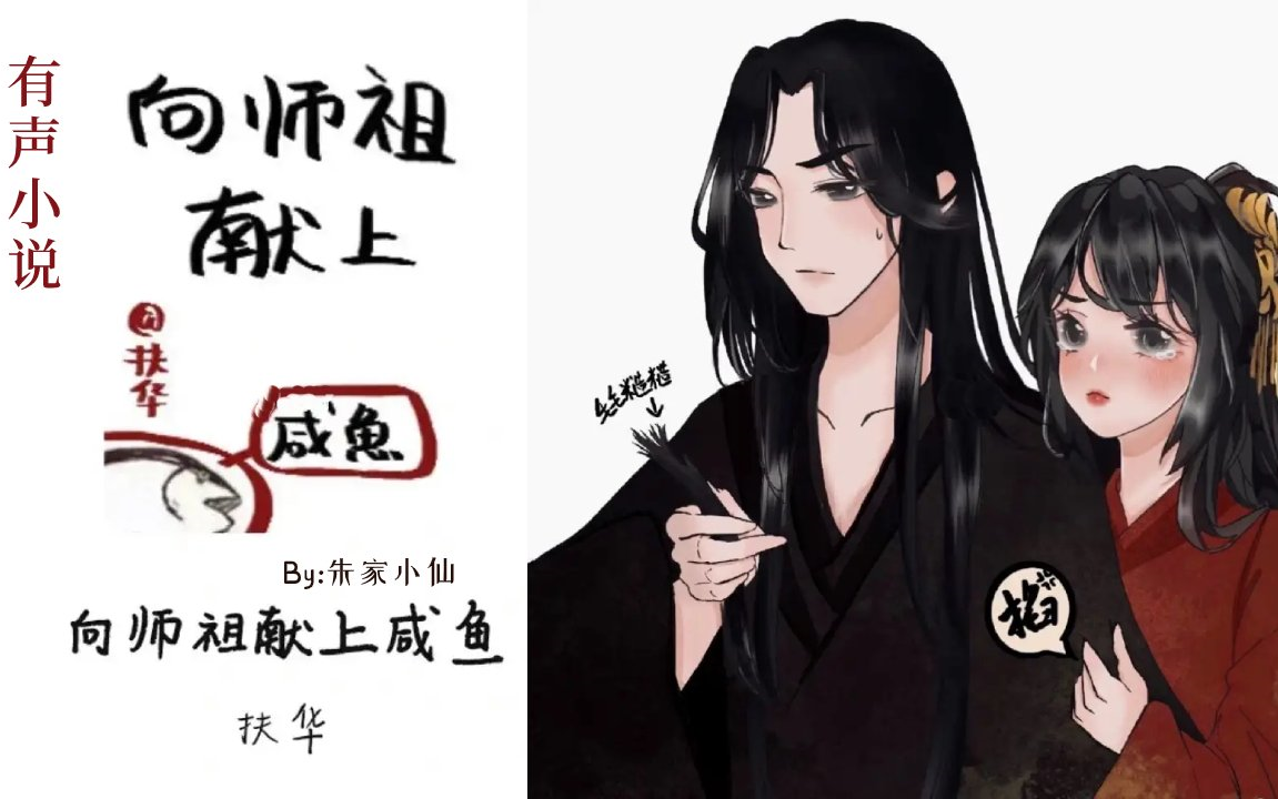 [图]【有声小说】向师祖献上咸鱼（全76集）咸鱼弟子征服大魔头师祖！