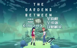 Video herunterladen: 【小而美116】《The Gardens Between花园之间》全流程+全收集+全成就攻略解说。