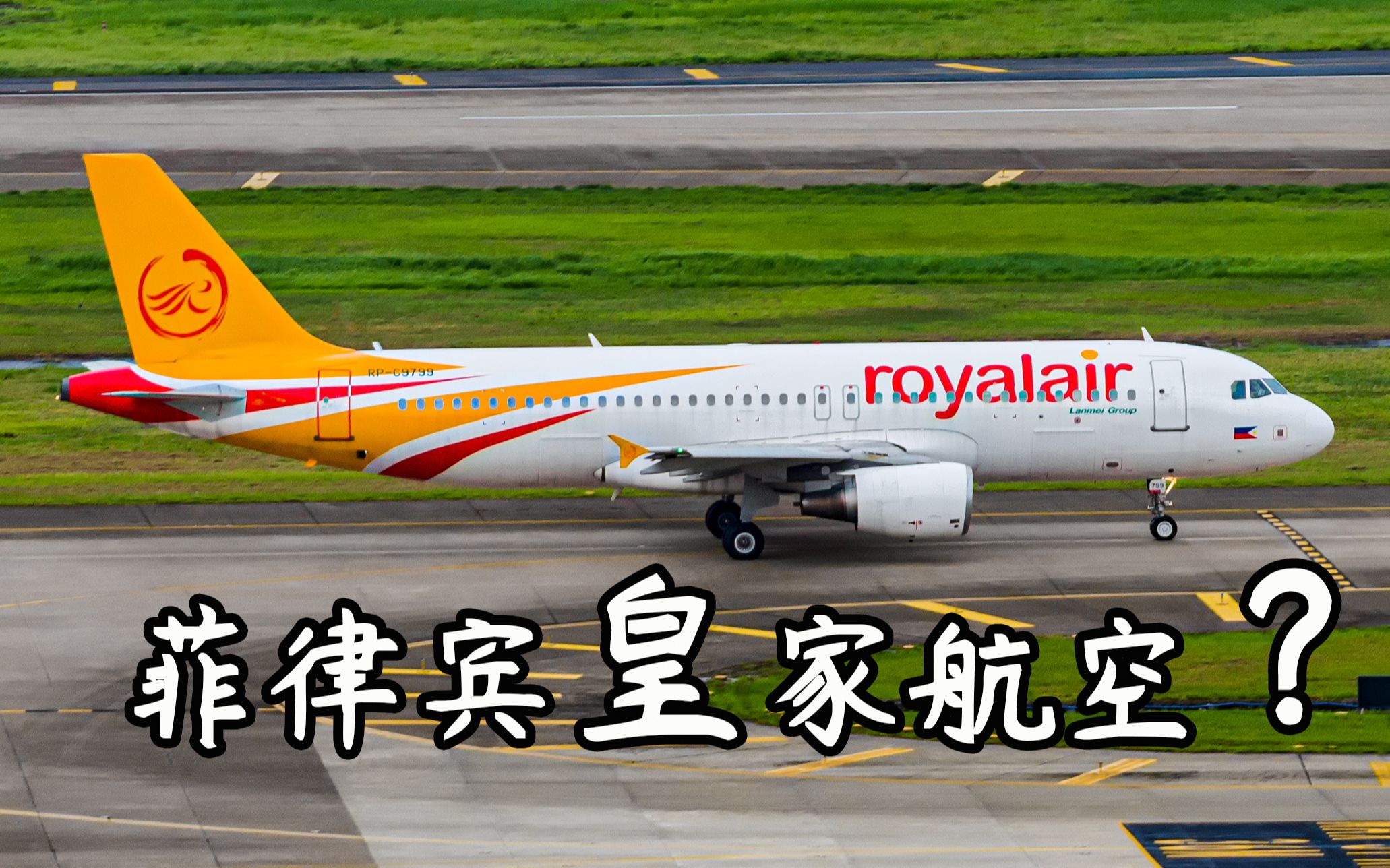 菲律宾非君主立宪制却有皇家航空这是怎么回事