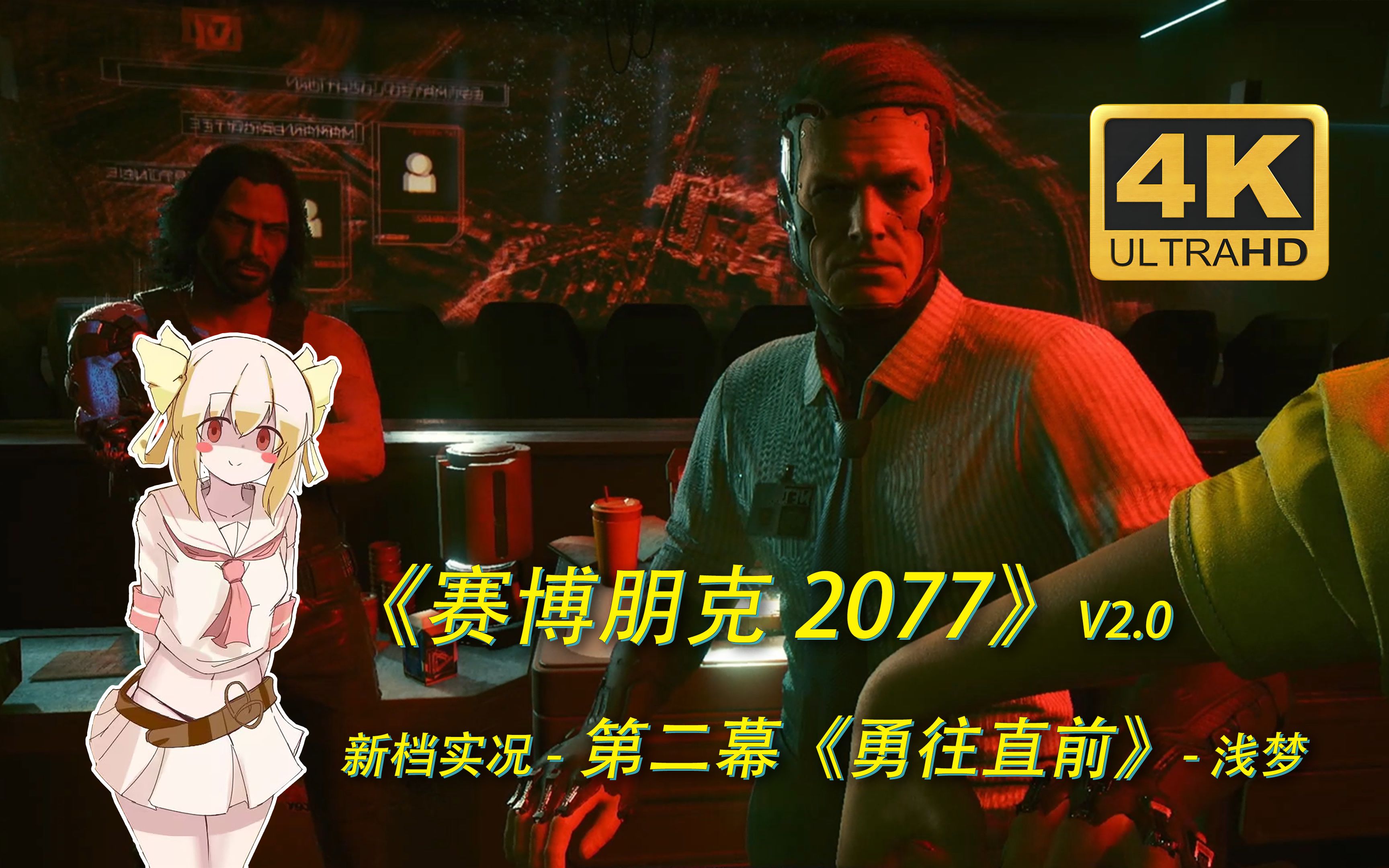 【赛博朋克2077】第二幕《勇往直前》2.0新档实况#19