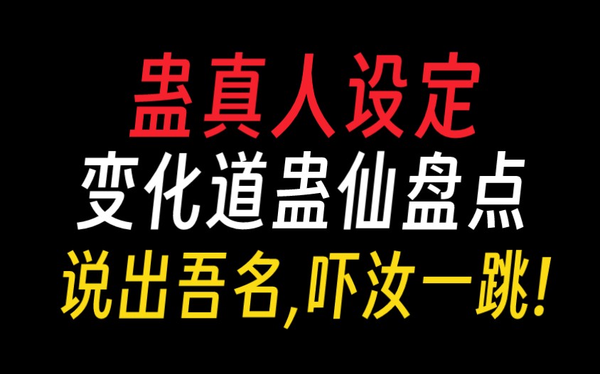 【蛊真人设定】变化道蛊仙盘点:拳拳到肉才是男人的浪漫!哔哩哔哩bilibili